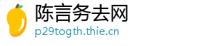 陈言务去网
